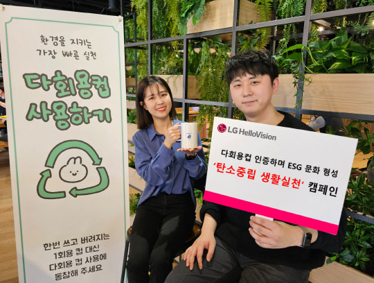 임직원들이 다회용컵 사용하기 캠페인을 소개하고 있다. LG헬로비전 제공